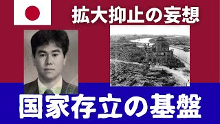 拡大核抑止の妄想。国家存立の基盤とは？核廃絶と恒久平和への誓いを胸に。 送信され