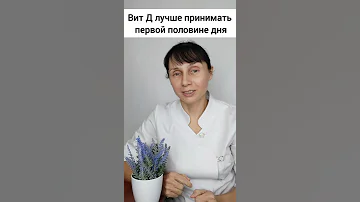 Как принимать витамин Д3 Нужен ли витамин К2 #shorts