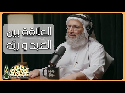 كيف يجب أن تكون العلاقة بين العبد والله سبحانه وتعالى الدكتور خالد بن حمد الجابر
