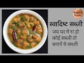 स्वादिष्ट सब्ज़ी । जब घर में ना हो कोई सब्ज़ी तो बनायें ये सब्ज़ी ~ Sangita&#39;s Flavours