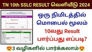 10th Result மொபைல் மூலம் பார்ப்பது எப்படி? TN SSLC 10th result released 2024 How to check result