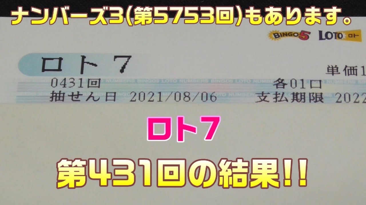 宝くじ ロト7 第431回 を5口 ナンバーズ3 第5753回 をミニで2口購入した結果 Youtube