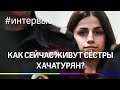 Как живут сёстры Хачатурян после убийства отца