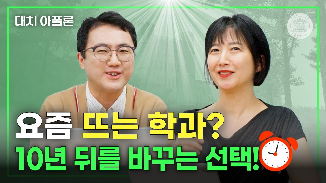 🔥요즘 뜨는 학과? 10년 뒤를 바꾸는 선택!💡