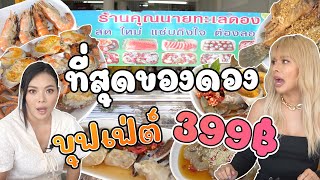 เฉลิมศรี 👾 : พาตัวแม่สายดอง มาจัดเต็มของดอง ที่คุณนายทะเลดอง บุฟเฟต์ 🦀🦐