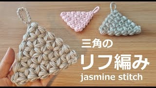 jasmine stitch かぎ針編み 三角形のリフ編みたわし 코바늘 자스민스티치 세모수세미뜨기