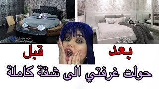 مريم جورج | غرفة احلام اي عروسة 😍 ! ازاي وسعت و غيرت غرفتين لشقة كاملة بالتفصيل 😱