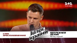 Denys Potrevaev - “All By Myself” - Blind Audition - The Voice Show Season 11