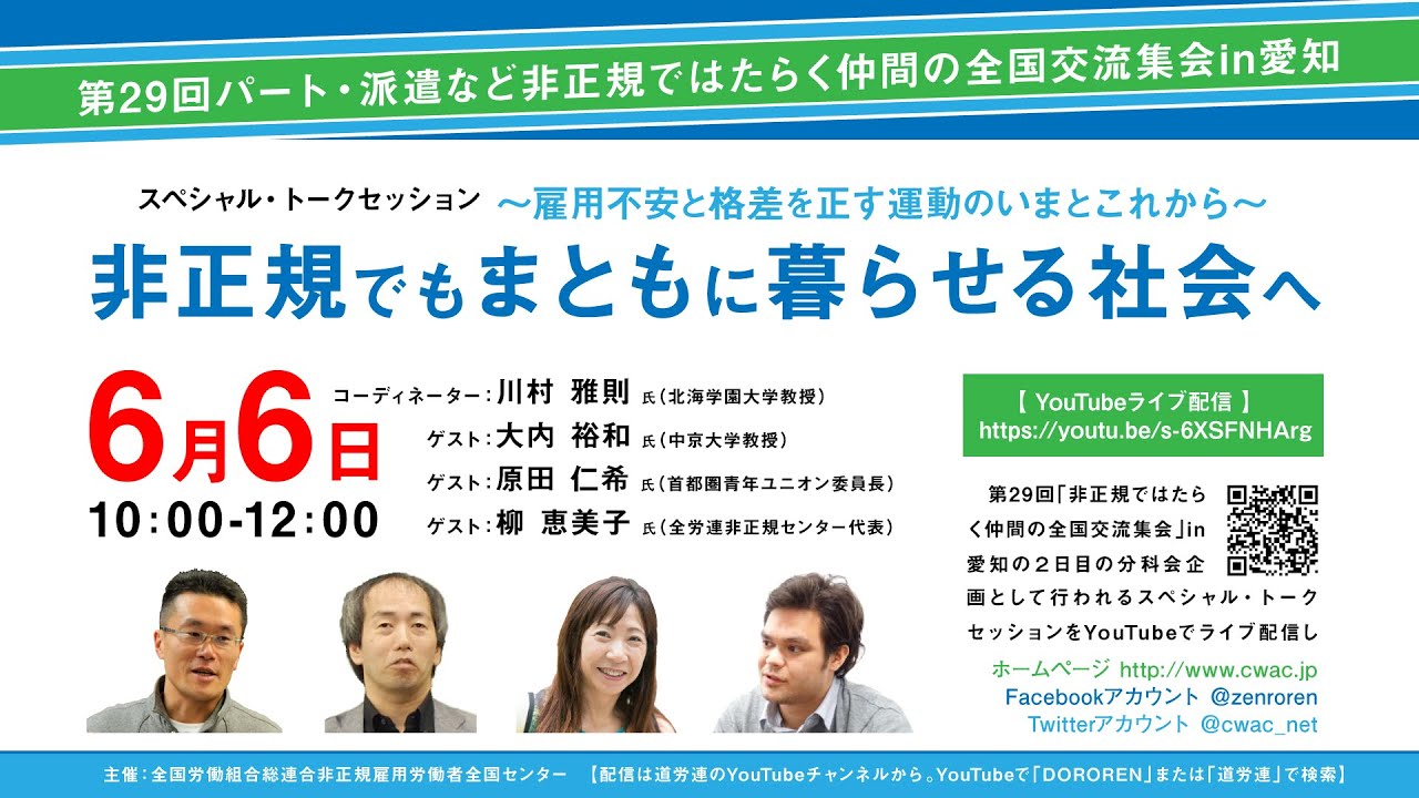 トークセッション「非正規でもまともに暮らせる社会へ」