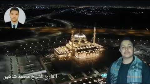 القارئ محمد شاهين محمد عبد الحميد محافظه المنيا