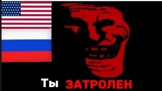 You're being trolled | Ты за тролен ! 🇷🇺 🇺🇸 versions версии