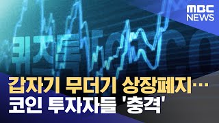 갑자기 무더기 상장폐지…코인 투자자들 '충격' (2021.06.12/뉴스데스크/MBC)