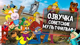 Озвучка экипажа Советские мультфильмы для WoT Blitz