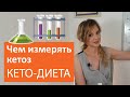 Чем измерять кетоз