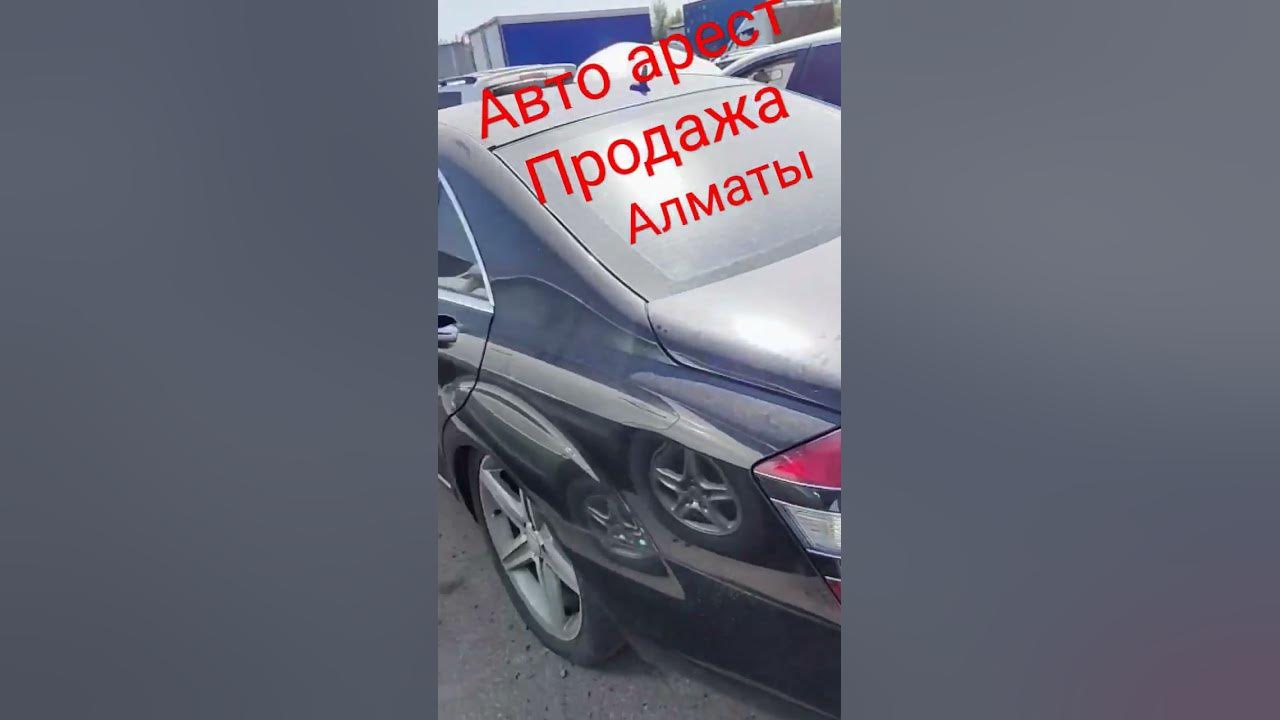 Автомобили залоговые и арестованные