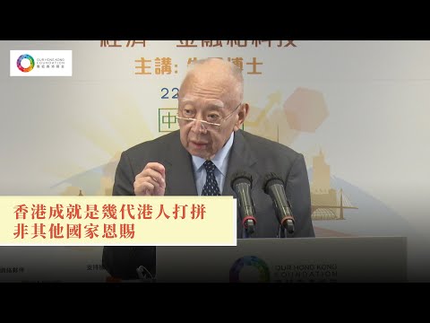 【董建華：香港成就是幾代港人打拼 非其他國家恩賜】