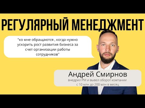 Регулярный Менеджмент