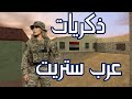 شوارع عرب ستريت من لعبة كاونتر سترايك 