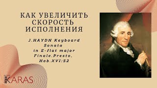 Как увеличить скорость исполнения. Урок №2.  И.Гайдн.  Соната ми-бемоль мажор