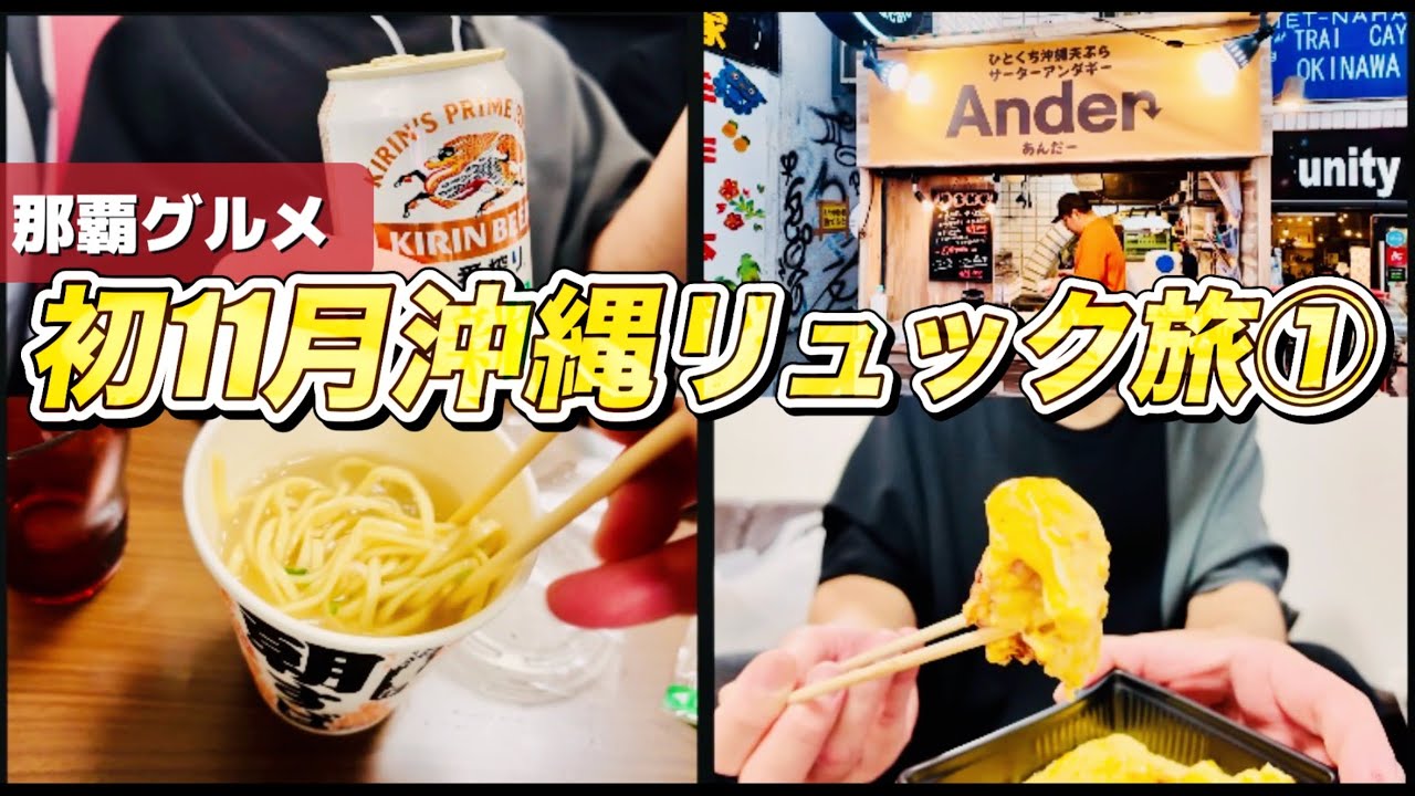 鳥玉のチキン南蛮とオリオンで優勝した話 / 那覇グルメ / 無印リュックひとつで車なし身軽旅 / 11月沖縄旅行