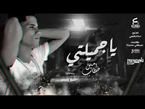 اغنية ياجميلتي امين خطاب