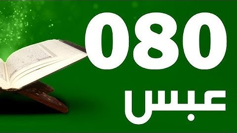 80: Surat Abasa with English translation || سورة عبس ‎