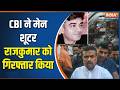 Suvedu Adhikari PA Murder Update: CBI ने मेन शूटर राजकुमार को गिरफ्तार किया |CBI Action |Bengal News
