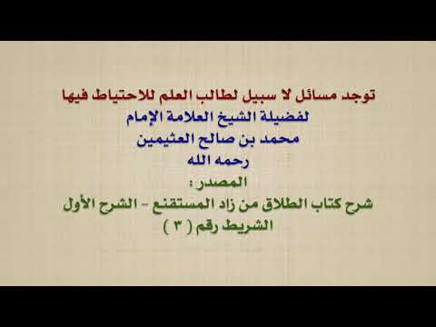 الشيخ ابن عثيمين : توجد مسائل لا سبيل لطالب العلم للاحتياط فيها