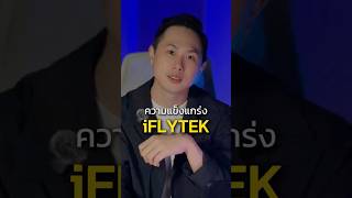 ความแข็งแกร่ง iFLYTEK📱 #XuanTalk #CAEXPO #ธุรกิจจีน #เทคโนโลยีAI #BusinessTrip