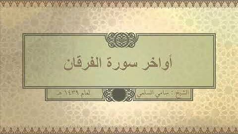 تلاوة ( أواخر سورة الفرقان ) للشيخ: سامي السلمي