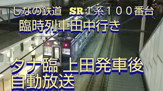 しなの鉄道田中行き臨時列車　自動放送　SR1系１００番台