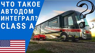 видео: Что такое автодом Интеграл? | Американский автодом Интеграл | Американский автодом автобус Class А картинка: Что такое автодом Интеграл? | Американский автодом Интеграл | Американский автодом автобус Class А