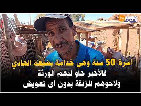 قمة الحكرة..أسرة 50 سنة وهي خدامة بضيعة الهادي فالأخير جاو ليهم الورثة ولاحوهم للزنقة بدون أي تعويض