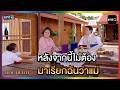 หลังจากนี้ไม่ต้องมาเรียกฉันว่าแม่ | HIGHLIGHT | สายรักสายสวาท EP.7  | one lakorn