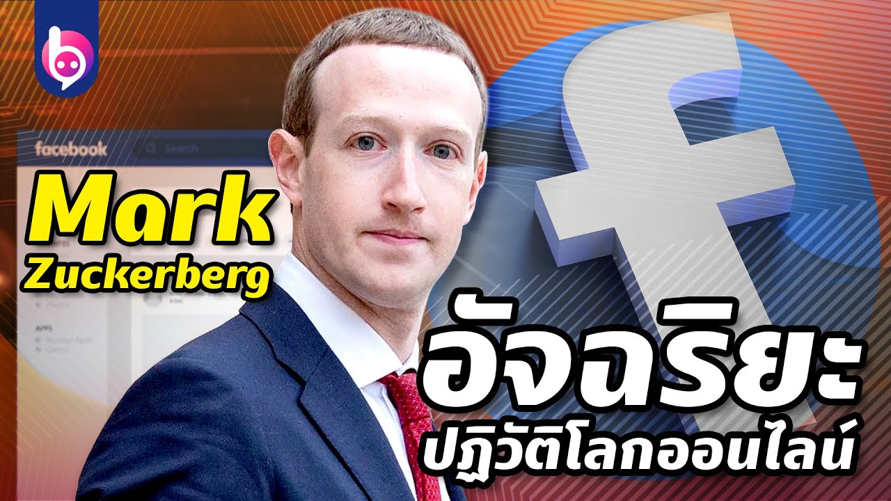คน สร้าง เฟส  New Update  'Mark Zuckerberg' อัจฉริยะปฏิวัติโลกออนไลน์ | beartai BUZZ