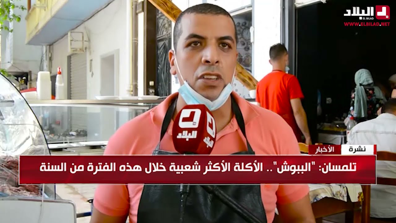 تلمسان : الببوش..الأكلة الأكثر شعبية خلال هذه الفترة من السنة