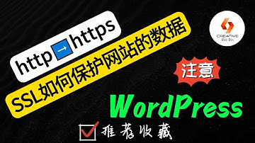 🔷WordPress创建网站-干货！如何安装并激活SSL证书， 保护你的网站的数据🔷