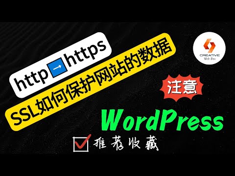 🔷WordPress创建网站-干货！如何安装并激活SSL证书， 保护你的网站的数据🔷