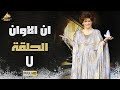 مسلسل ان الاوان وردة الحلقة السابعة 7