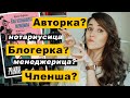 Феминитивы и как с ними жить? Авторка и блогерка вне правил.