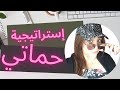 إستراتيجية حماتي