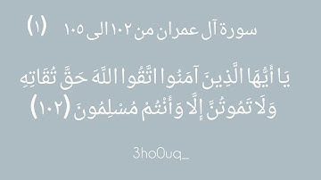 سورة آل عمران من 102 _105|مقرر الحفظ للصف الحادي عشر سلطنة عُمان♥️.