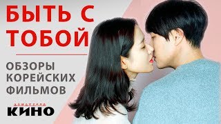 Быть с тобой (А теперь я иду встретиться с тобой) — Корейские фильмы Быть с тобой (А теперь я иду встретиться с тобой) — Корейские фильмы