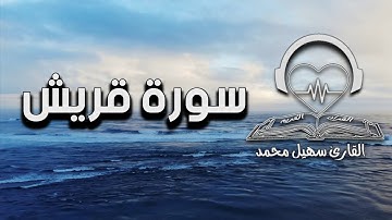 سورة قريش _ الشيخ سهيل محمد اليماني ١٤٤٦هـ