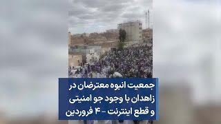 جمعیت انبوه معترضان در زاهدان با وجود جو امنیتی و قطع اینترنت – ۴ فروردین