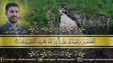 القارئ سنكر عبدالقادر الكردي ماتيسر من سورة يوسف تلاوة رائعة و مريحة