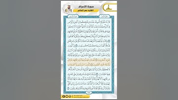 سورة الأعراف من الاية 38 - 51 / للقارئ عمر العاني