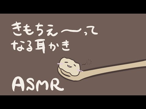 【ASMR】きもちえぇ〜ってなる耳かき-Ear Cleaning / No Talking-【音フェチ】