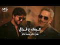 فضل شاكر اغنيه كيفك عفراقي  حالتي
