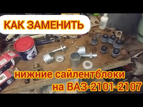 Как заменить нижние сайлентблоки на ВАЗ 2101-2107 (классической модели).